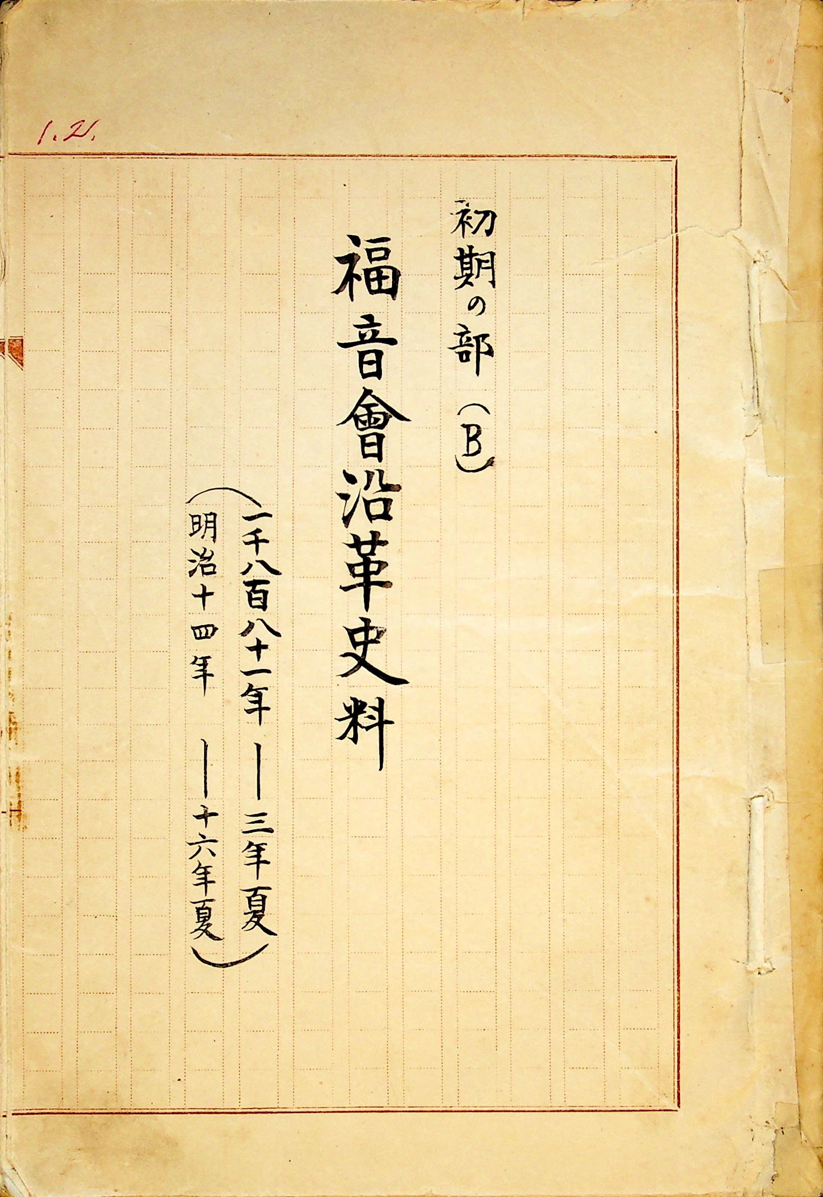 Cover of the Fukuinkai Historical Sources, Early Section B.  1881- Summer, 1883. JAHA Collection, JCCCNC