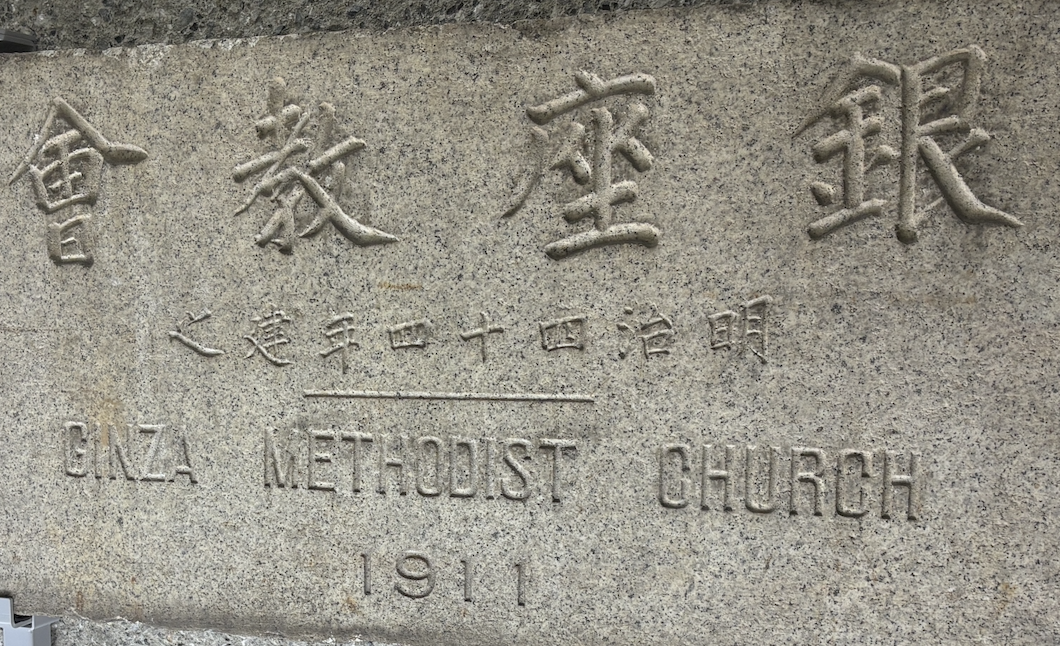 Ginza Methodist Church (Ginza Kyōkai)'s Signage. Courtesy of the Ginza Methodist Church. Photograph by Kay Ueda.
